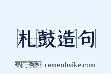 札鼓造句是什么意思的图片